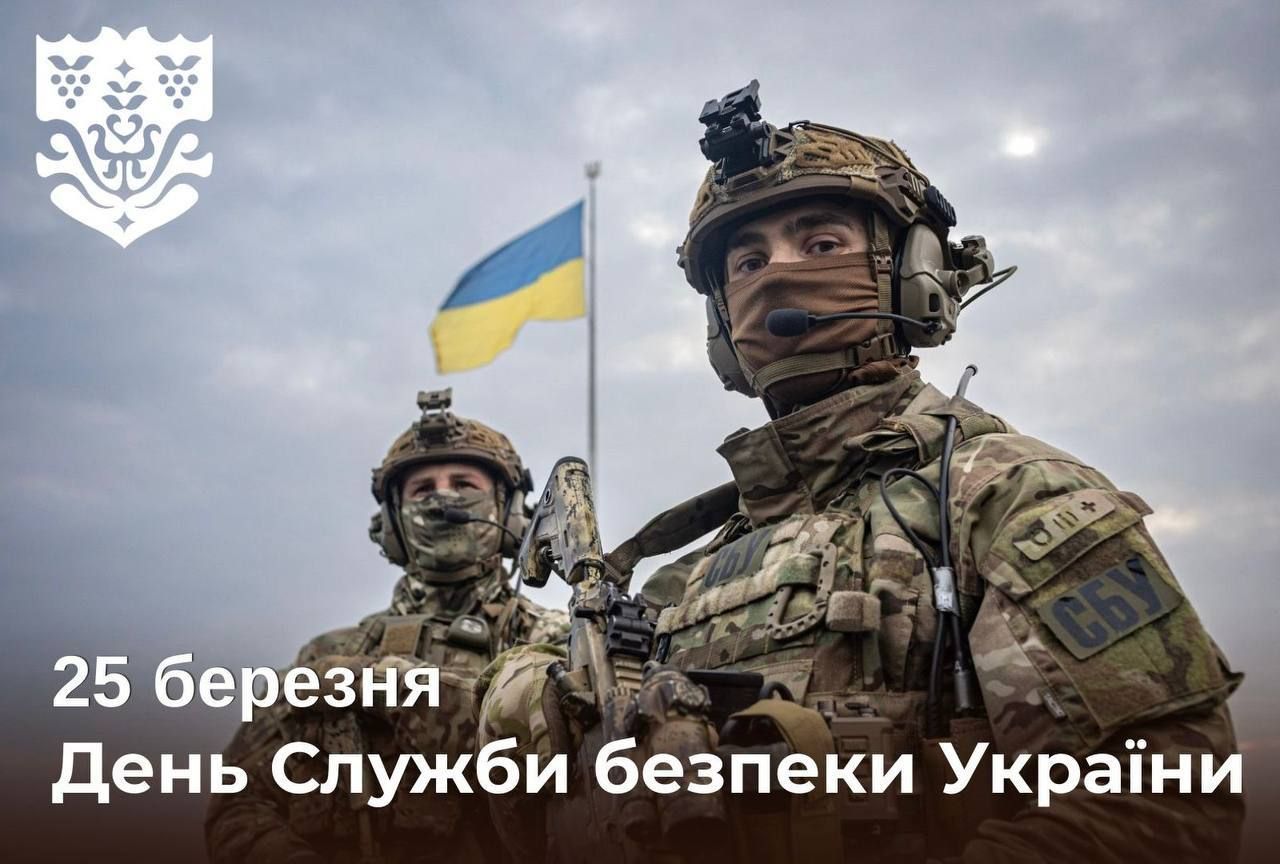 Щодня на захисті держави: з Днем Служби безпеки України