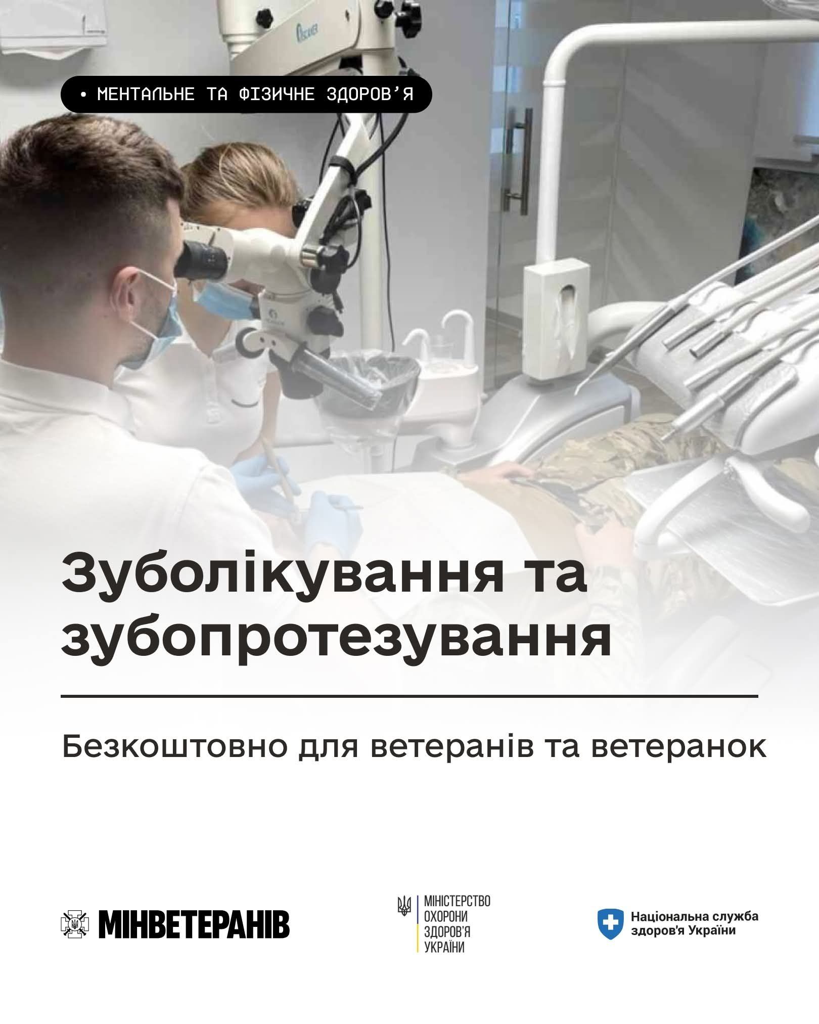 Зуболікування та зубопротезування – безкоштовно для ветеранів, ветеранок і військовослужбовців