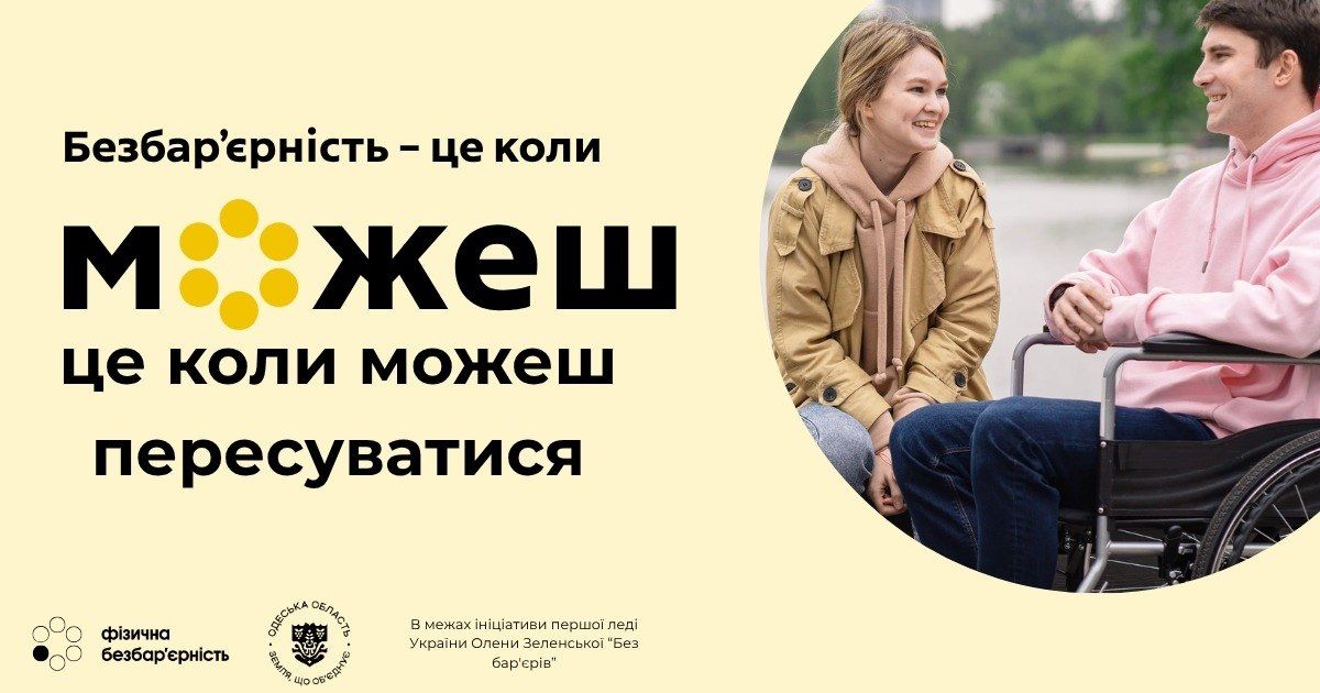 Фізична безбар’єрність: простір, доступний для кожного