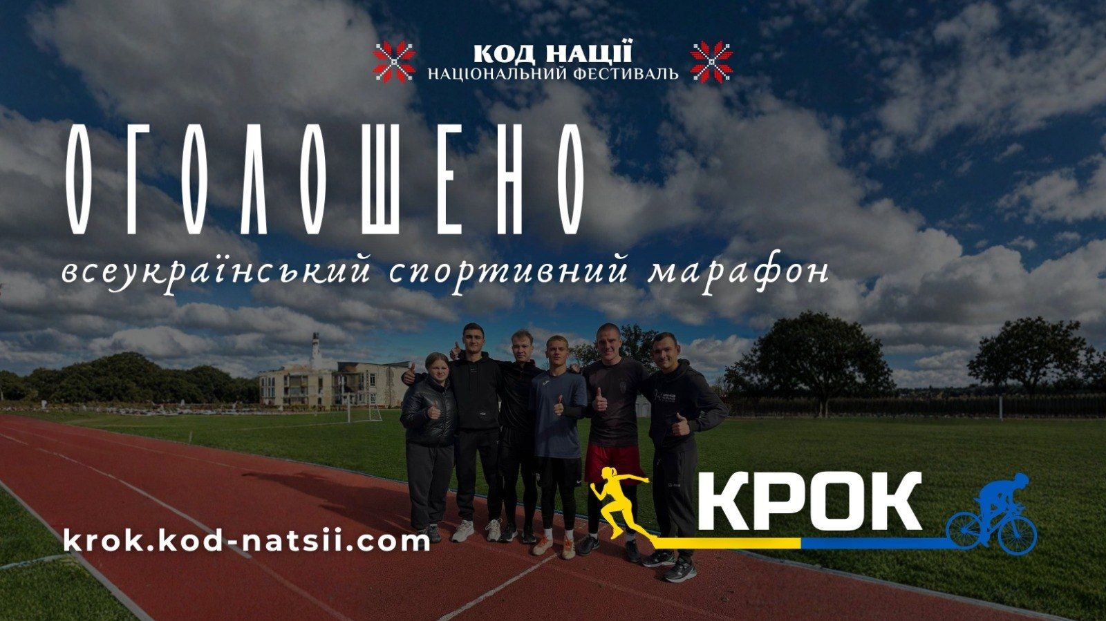 Стартувала реєстрація на Всеукраїнський марафон «Крок»