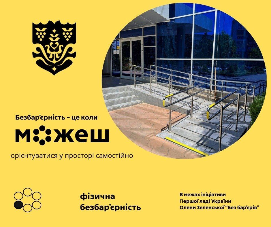 Коли простір стає доступним — він стає зручним для всіх.