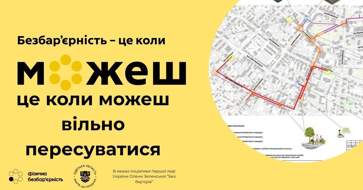 Фізична безбар’єрність: нові рішення на Одещині
