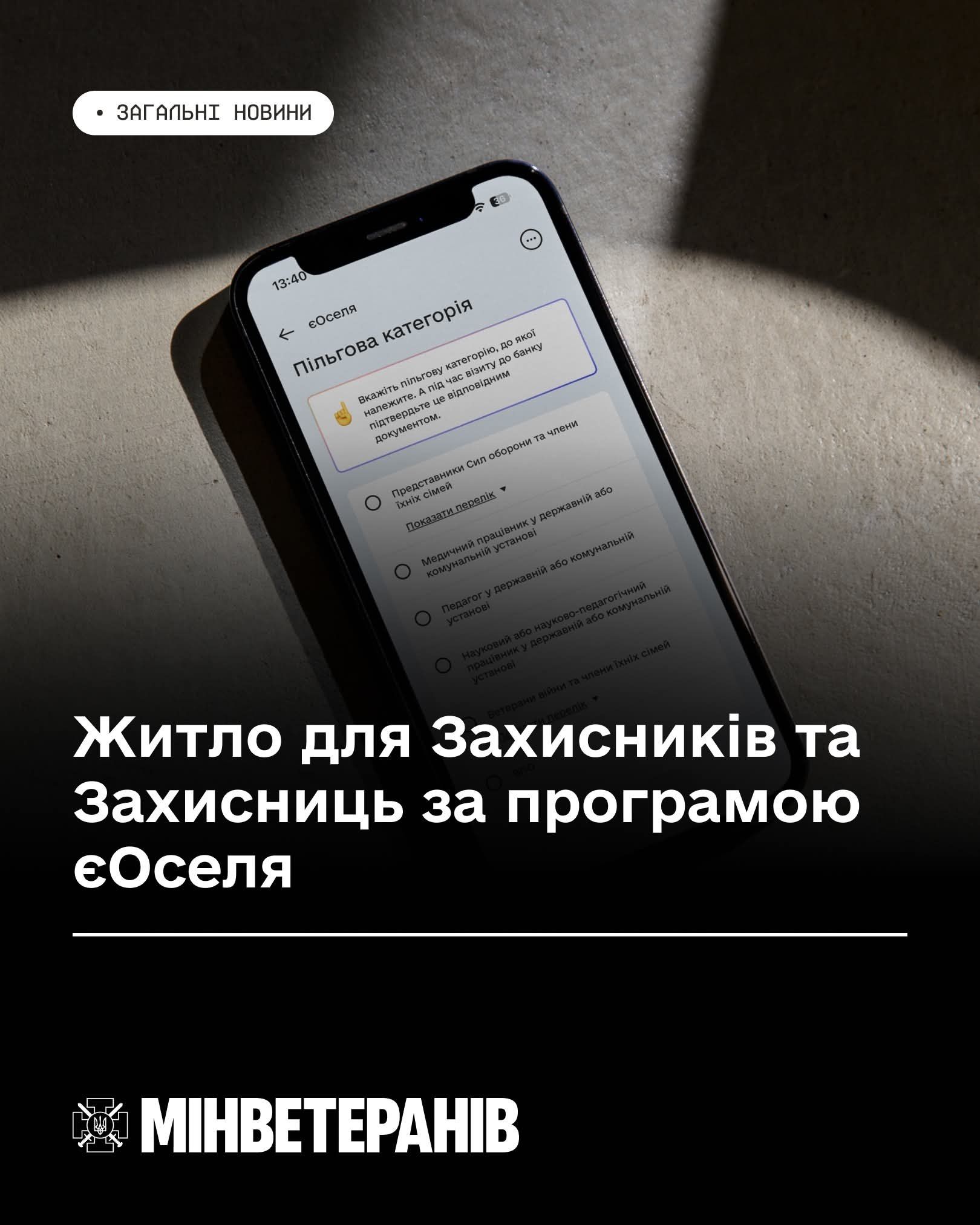 Житло для Захисників та Захисниць: можливості програми єОселя