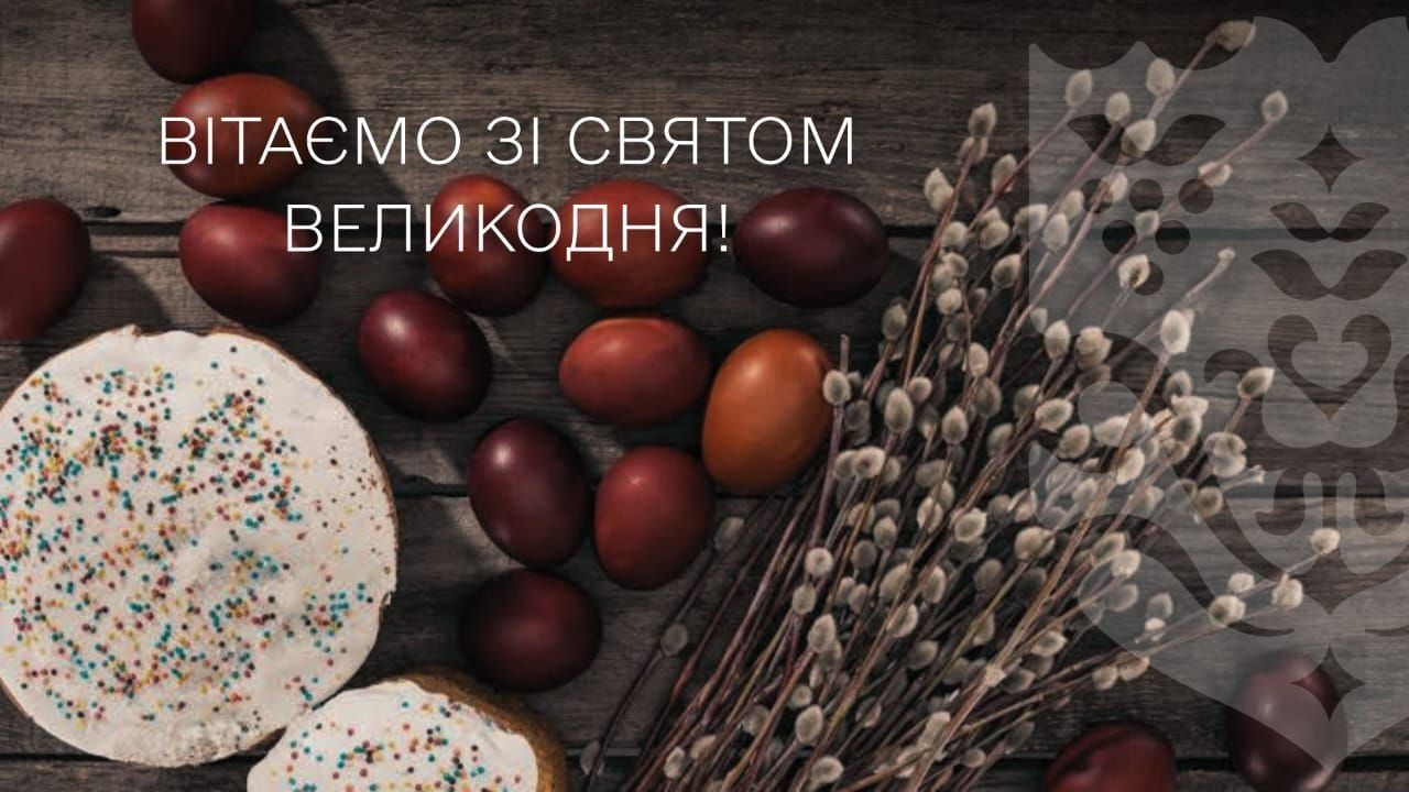 Зі світлим святом Великодня!