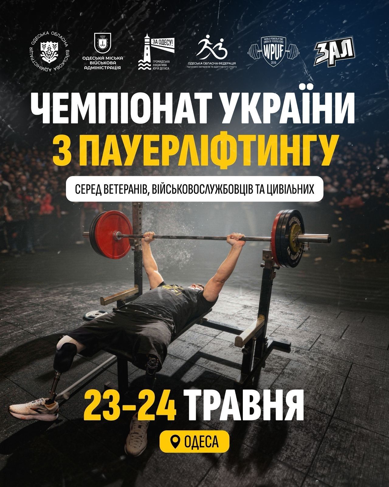 Запрошуємо на Чемпіонат України з пауерліфтингу серед ветеранів, військовослужбовців та цивільних!
