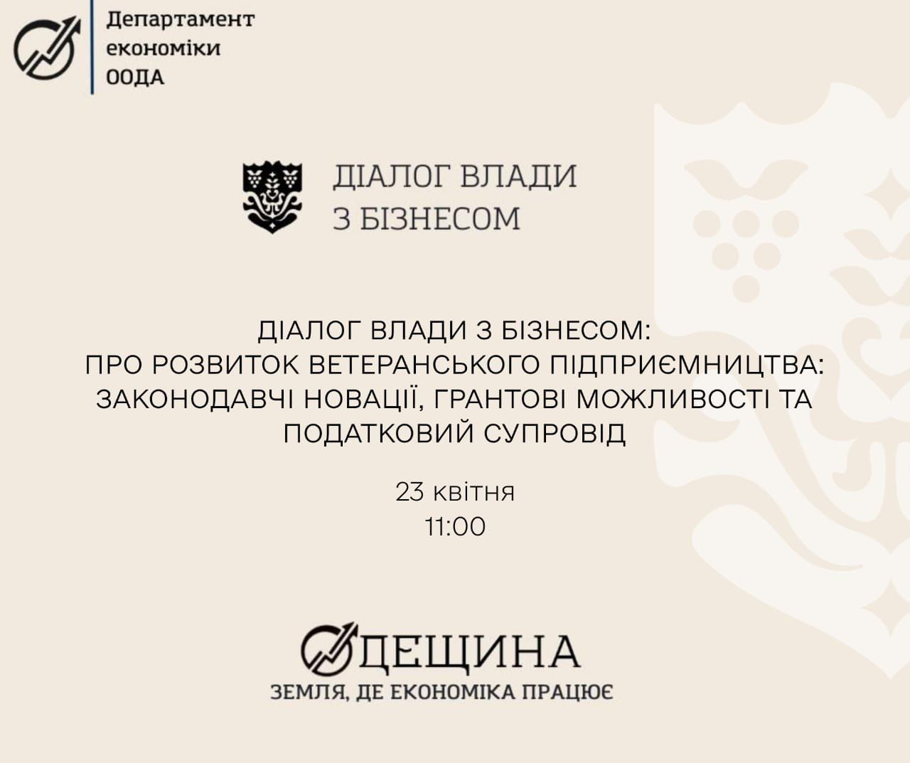 Запрошуємо ветеранську спільноту взяти участь у відкритому діалозі з владою на тему «Розвиток ветеранського підприємництва: законодавчі новації, грантові можливості та податковий супровід».