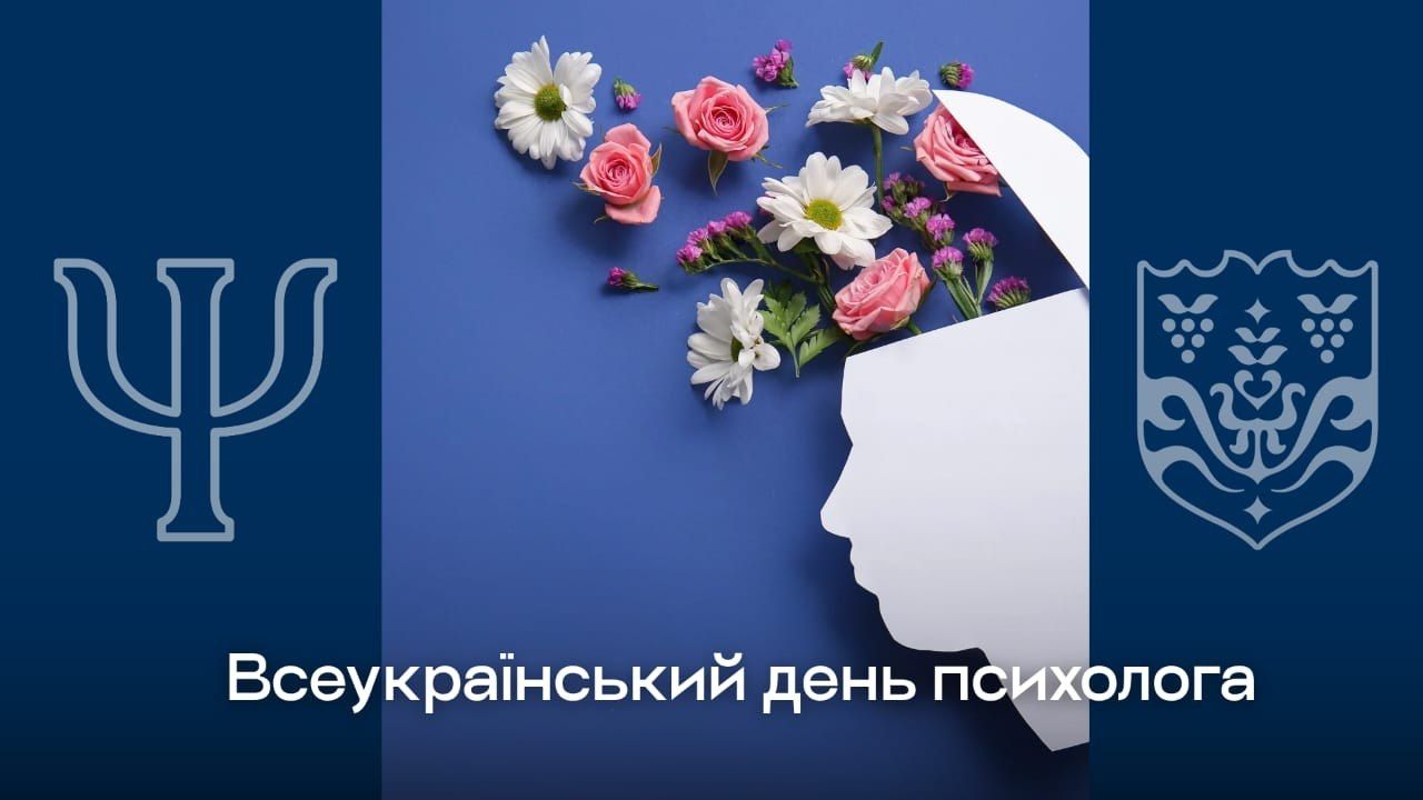 Сьогодні в Україні відзначається Всеукраїнський день психолога.