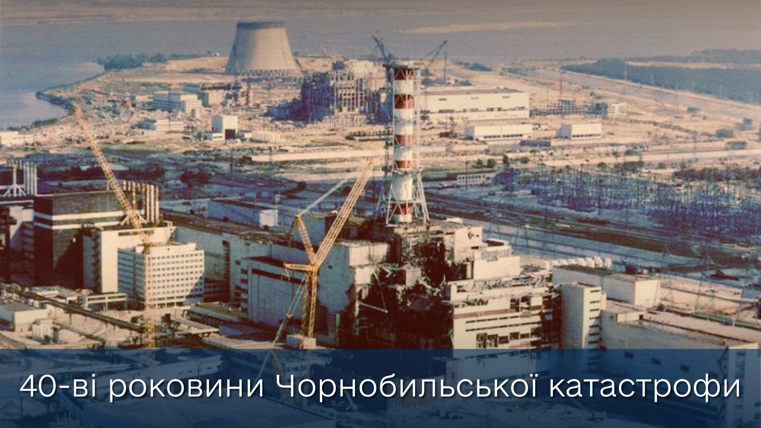 40-ві роковини Чорнобильської катастрофи