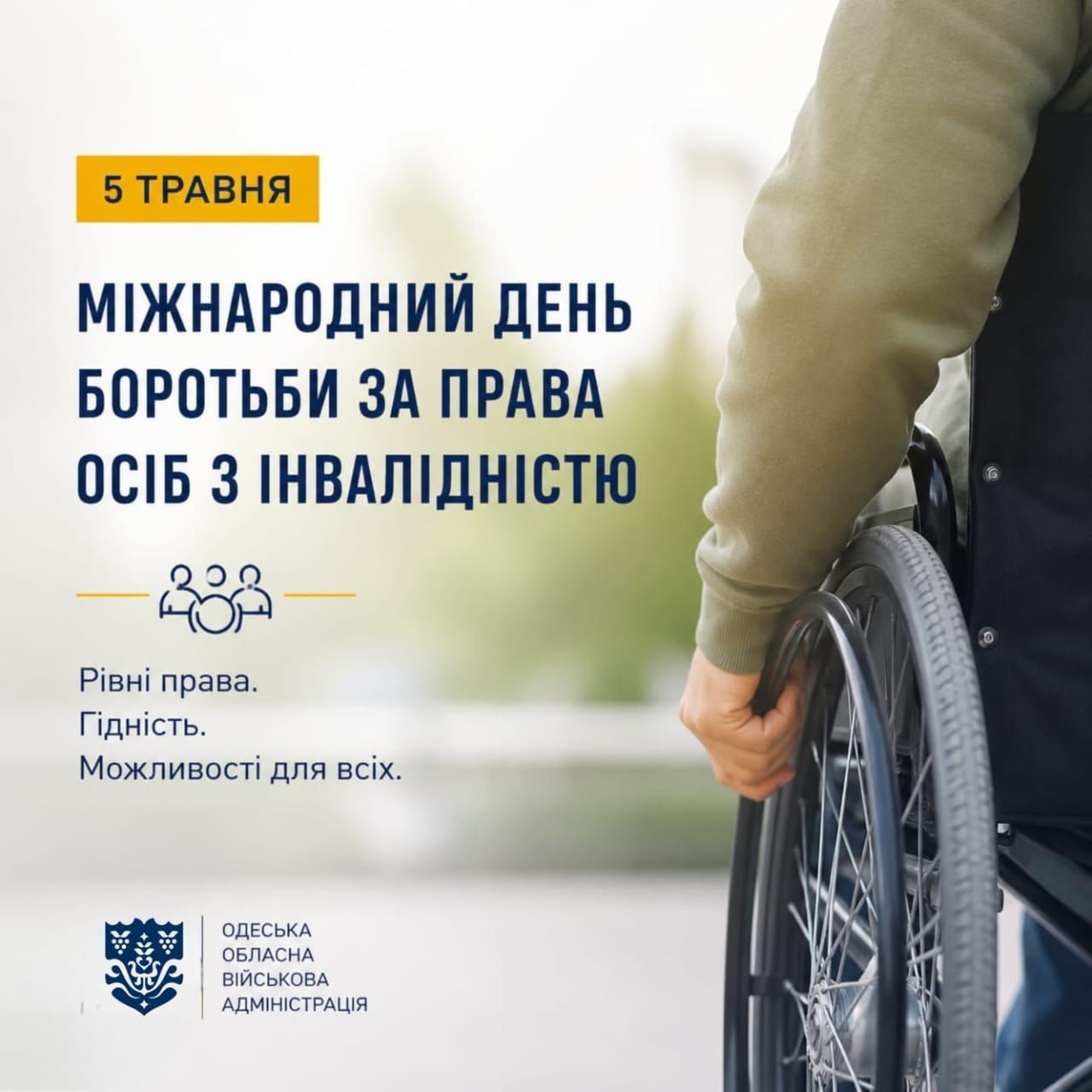 5 травня — Міжнародний день боротьби за права осіб з інвалідністю