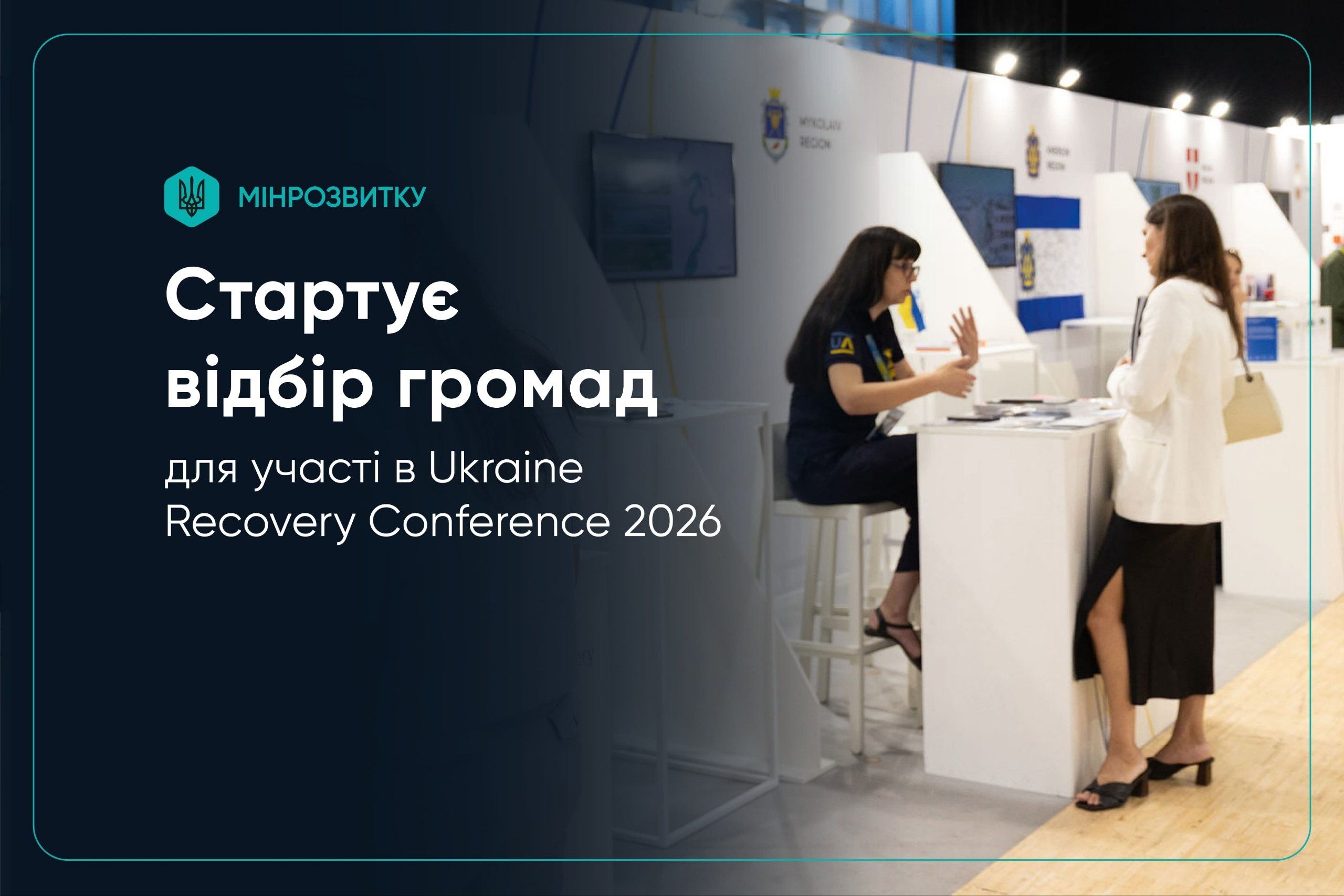 Відбір громад для участі в Ukraine Recovery Conference 2026