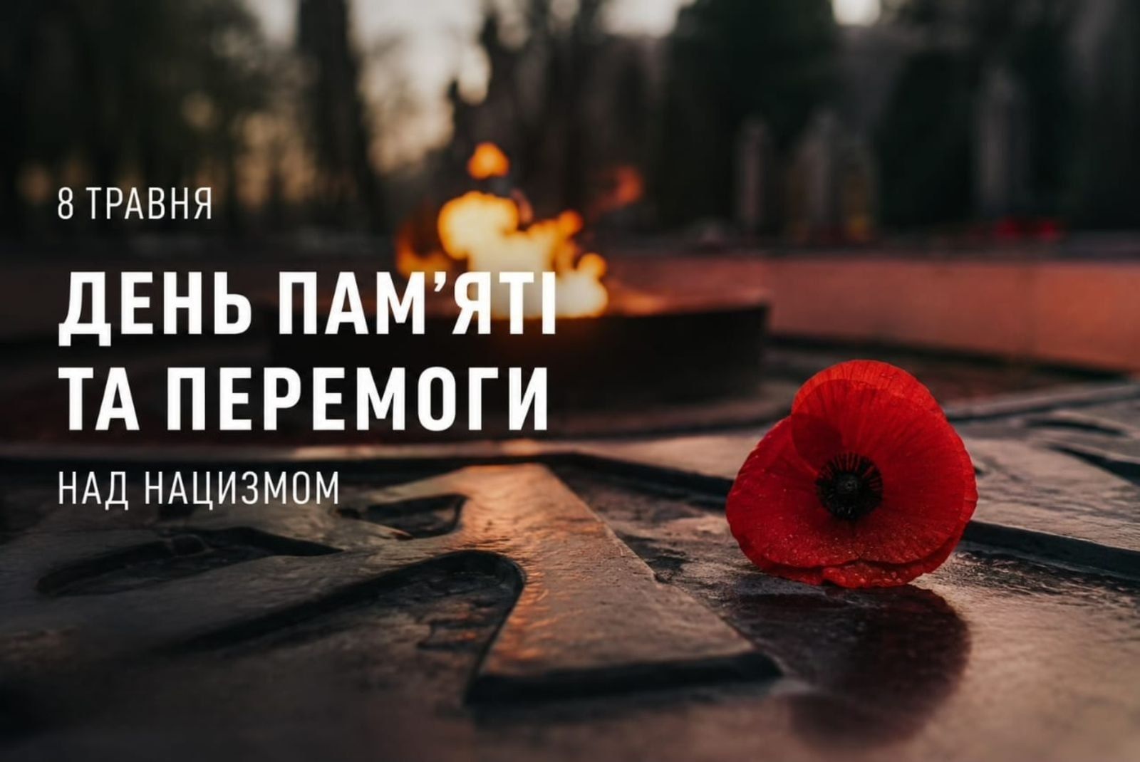 8 травня — День пам’яті та перемоги над нацизмом у Другій світовій війні