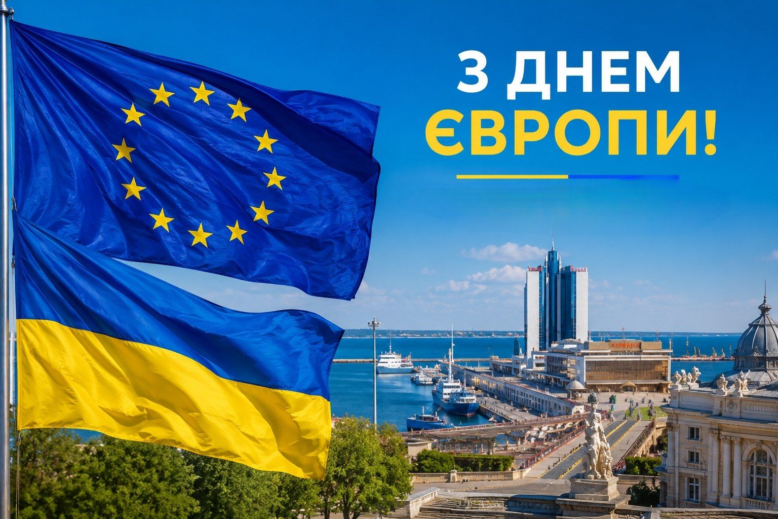 Сьогодні Україна відзначає День Європи - день спільних цінностей, взаємної підтримки та солідарності з європейськими країнами.