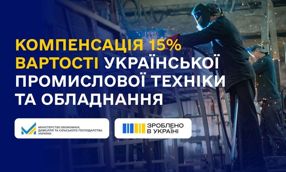 Програма компенсації 15% вартості (без ПДВ) за техніки та спеціального обладнання українського виробництва