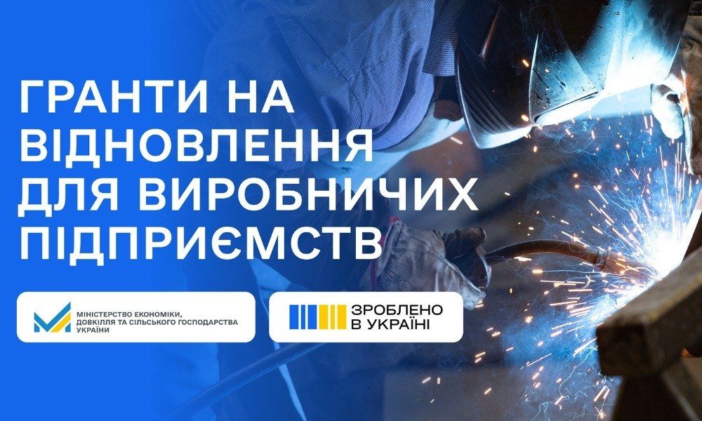Українські виробники, постраждалі від атак держави-агресора, можуть отримати до 16 млн грн гранту на відновлення виробництва