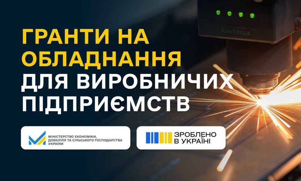 Українські підприємства переробної промисловості можуть отримати грант на обладнання на суму до 8 млн грн