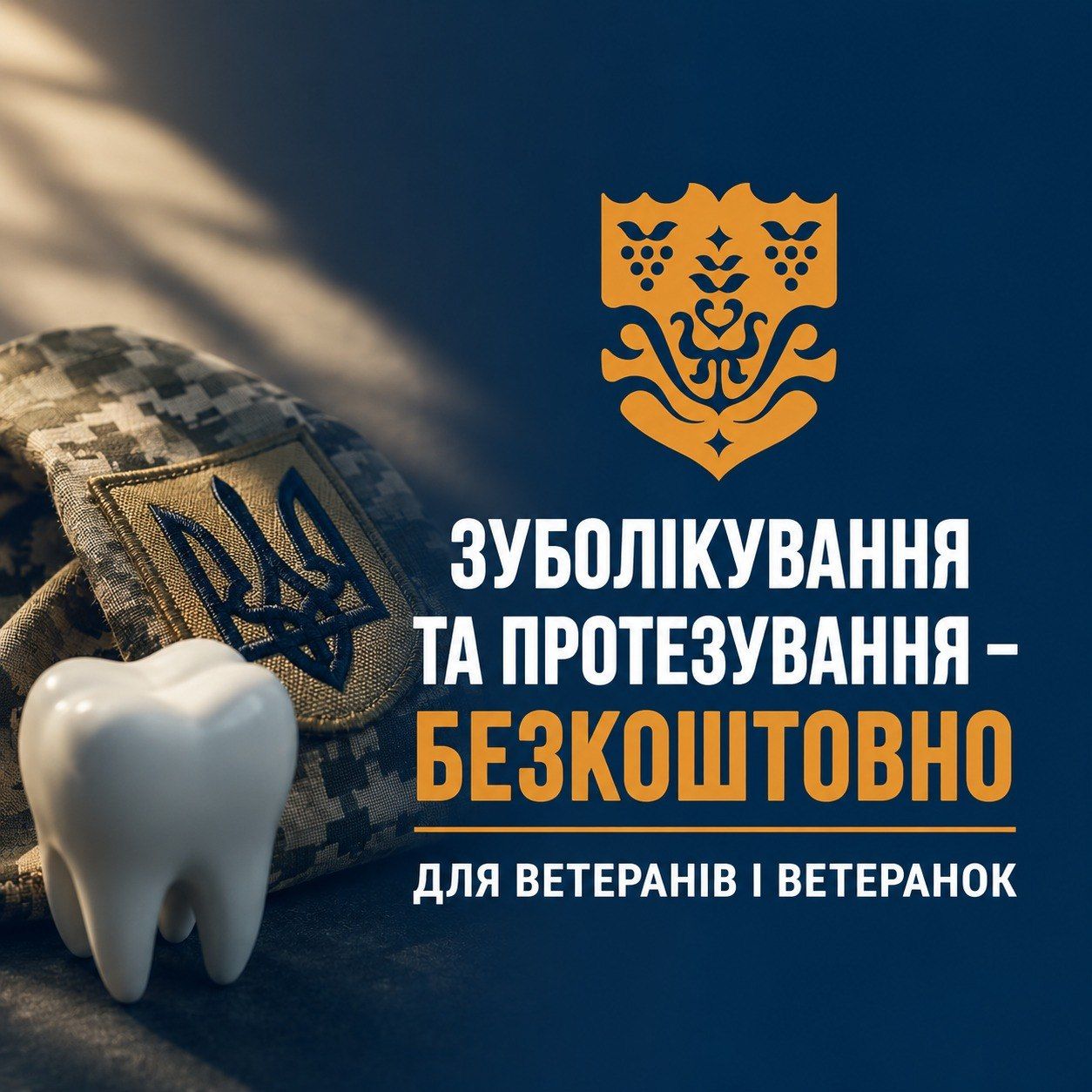 Безкоштовна стоматологія для захисників на Одещині