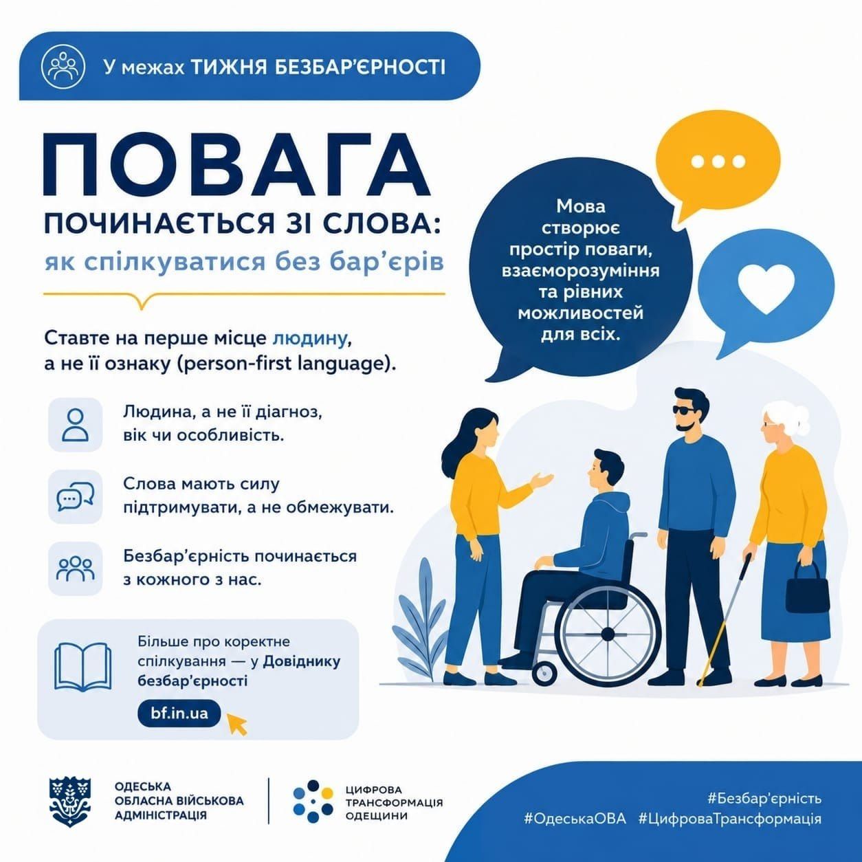 У межах Національного тижня безбар’єрності говоримо про речі, які формують повагу та взаєморозуміння щодня. Адже безбар’єрність — це не лише про простір, архітектуру чи сервіси. Вона починається зі спілкування та слів, які ми обираємо
