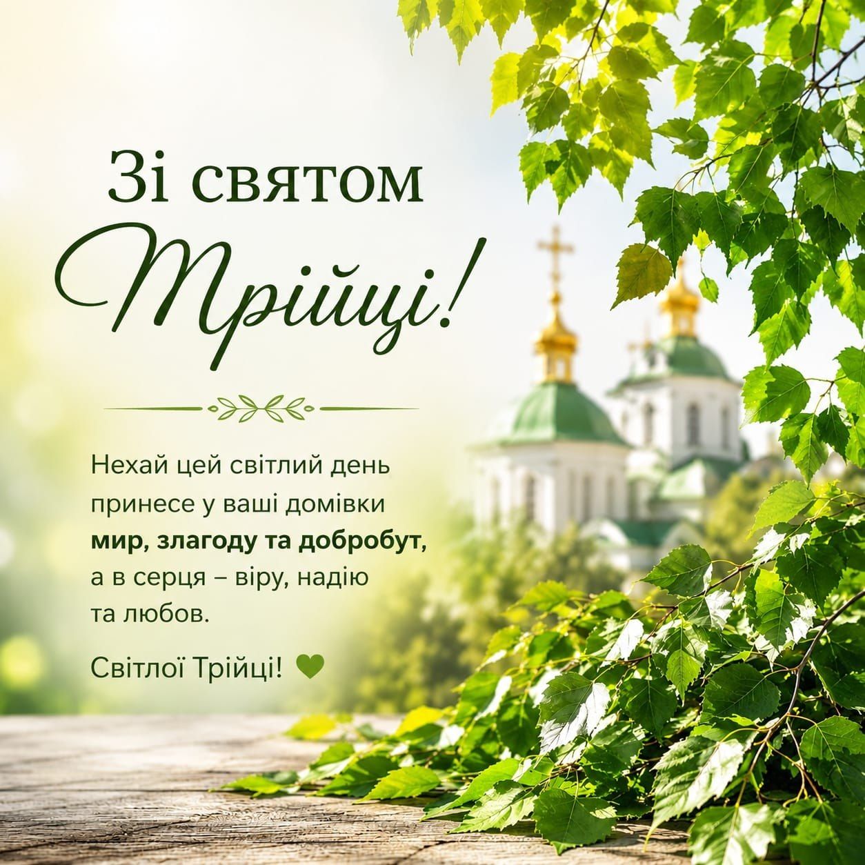 Вітаємо зі святом Трійці!
