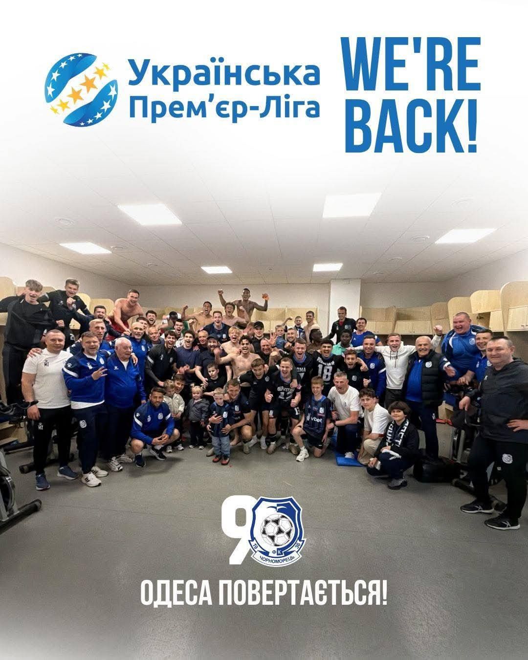 Наш «Чорноморець» знову в УПЛ!