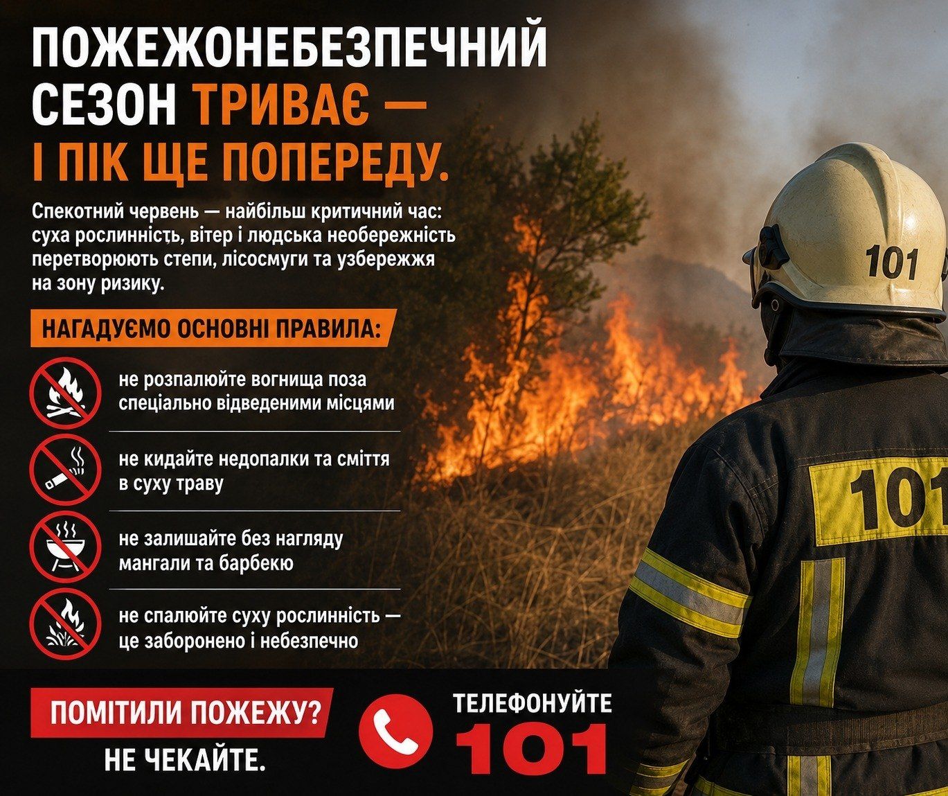 Пожежонебезпечний сезон триває — і найскладніший період ще попереду.