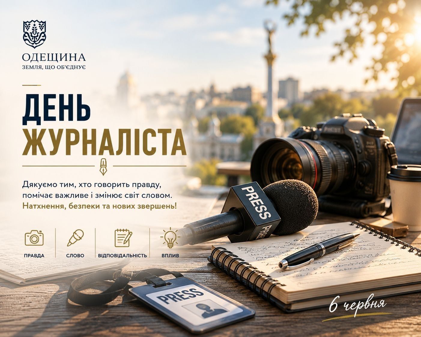 Сьогодні вітаємо тих, хто щодня за будь-яких умов працює зі словом, фактом і правдою.