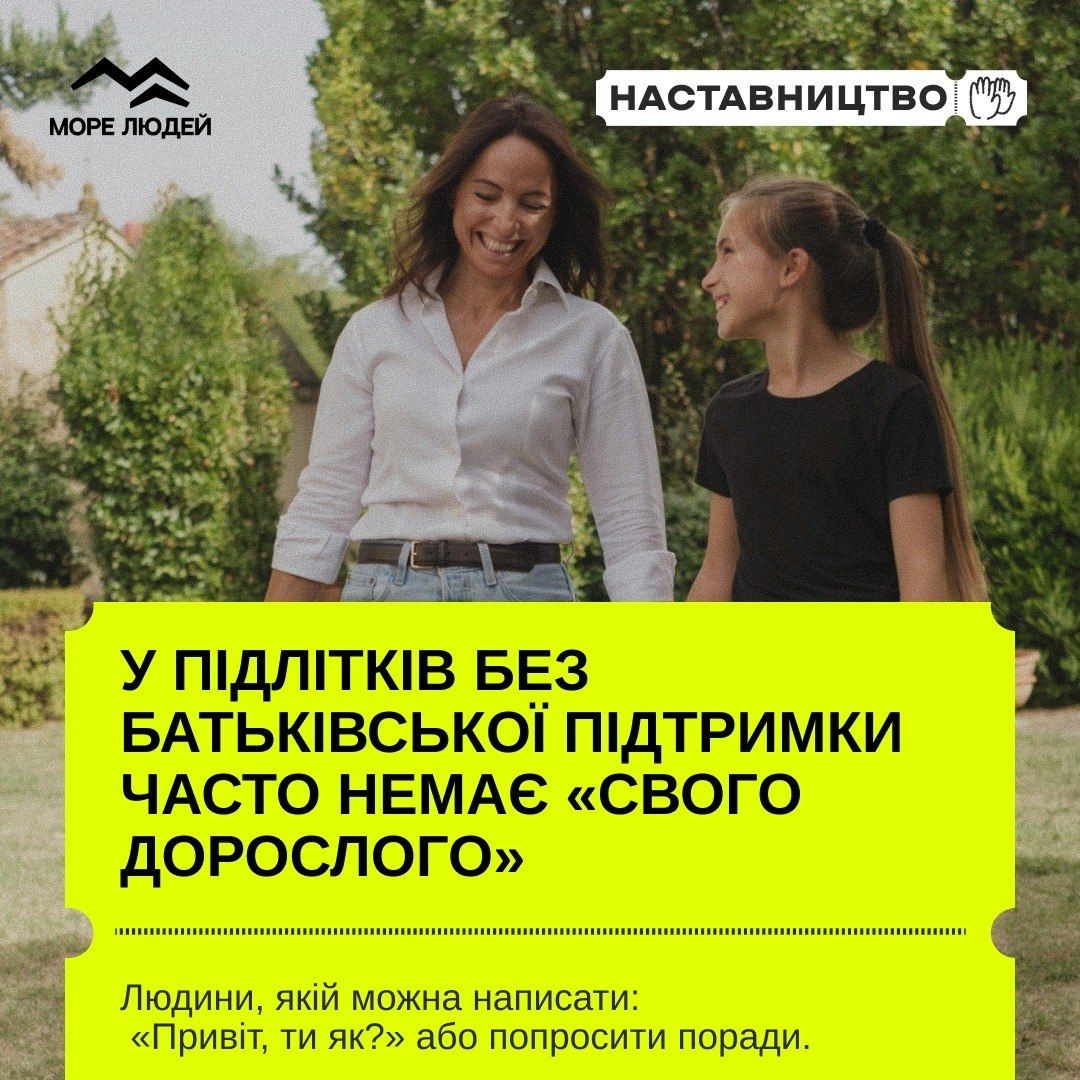 Наставництво — це шанс змінити чиєсь життя на краще
