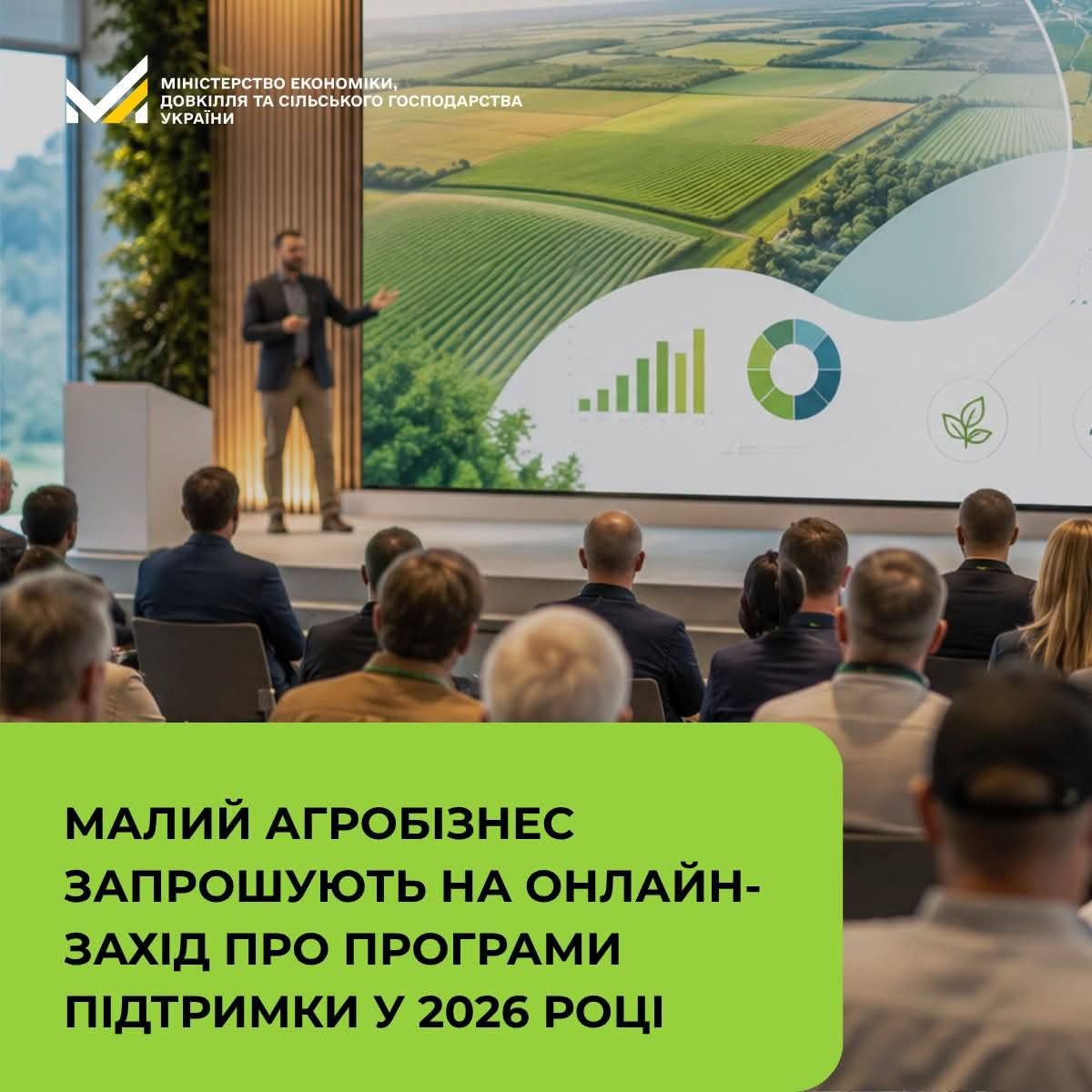 Запрошуємо малий агробізнес на онлайн-захід про програми підтримки у 2026 році
