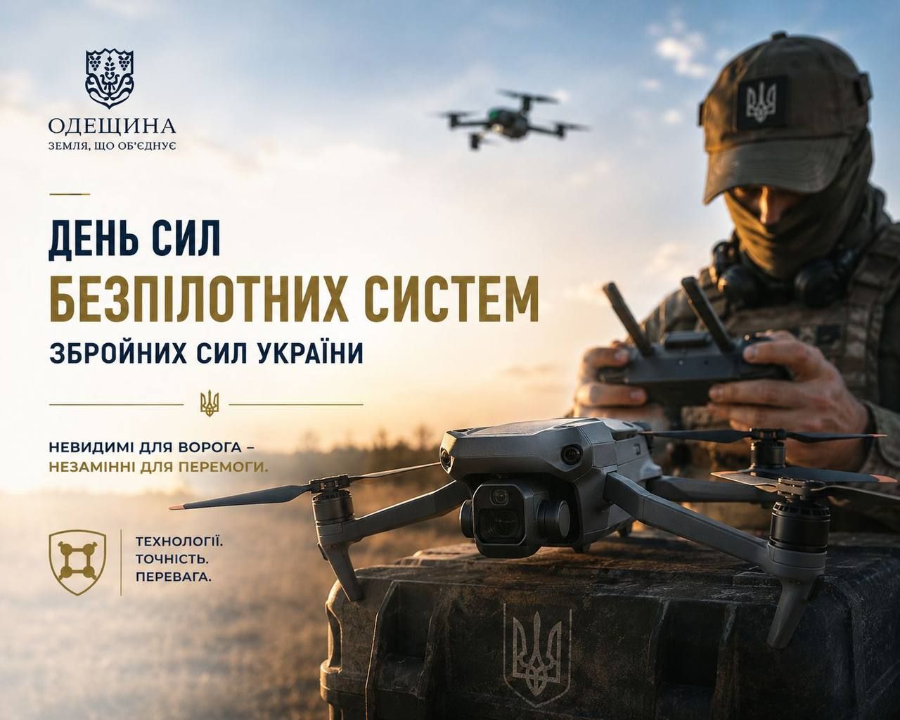 Сьогодні в Україні вперше відзначають День Сил безпілотних систем ЗСУ!