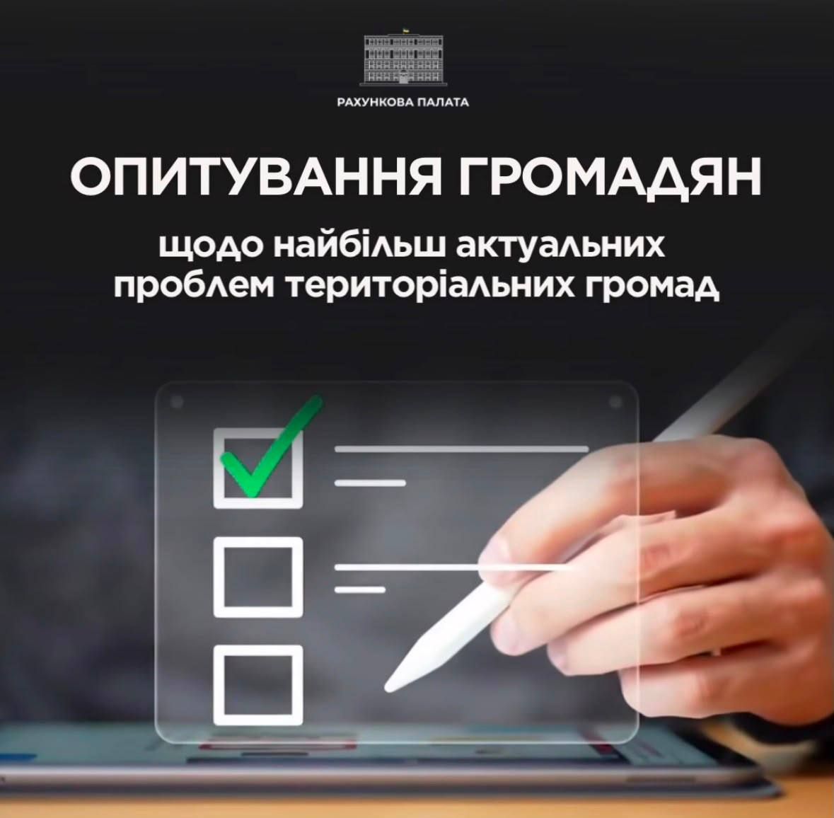 Опитування громадян щодо найбільш актуальних проблем територіальних громад 