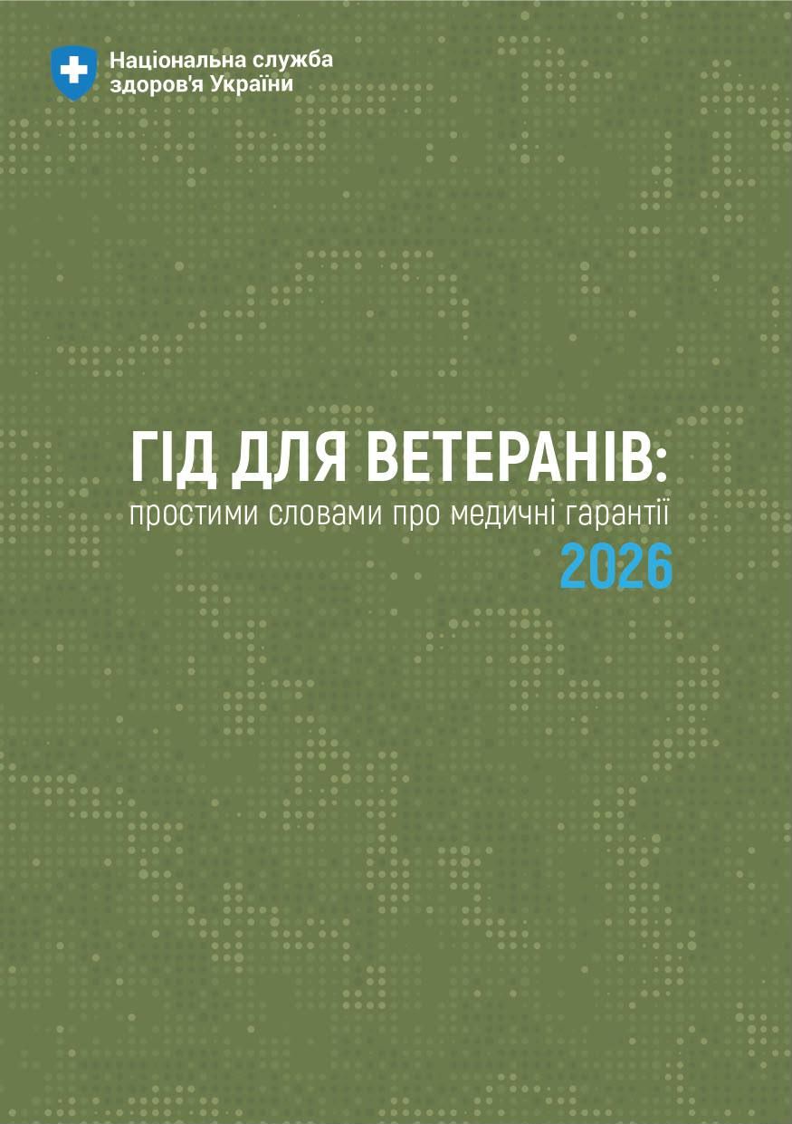 Національна служба здоров’я України підготувала спеціальний Гід,у якому зібрано чіткі та практичні роз’яснення щодо отримання медичної допомоги в межах Програми медичних гарантій та інших державних програм підтримки.