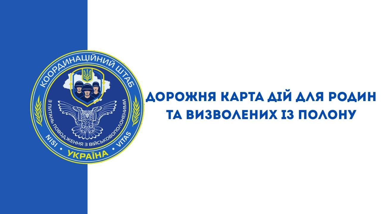 Дорожня карта дій для родин та визволених із полону