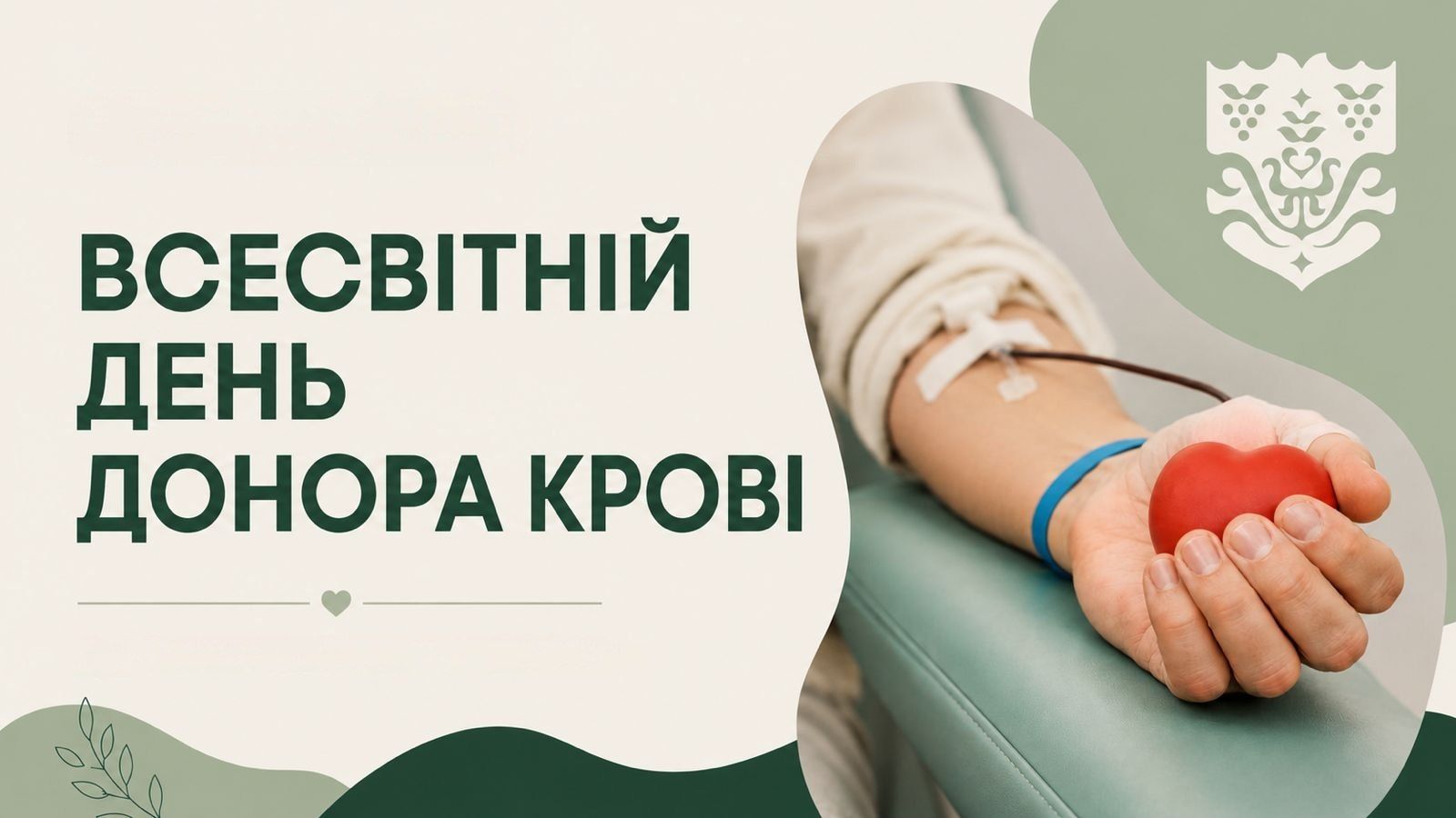 14 червня - Всесвітній день донора крові.