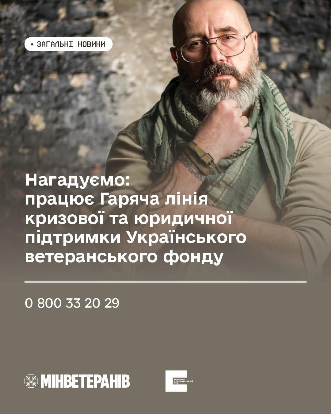 Нагадуємо: працює Гаряча лінія кризової та юридичної підтримки Українського ветеранського фонду