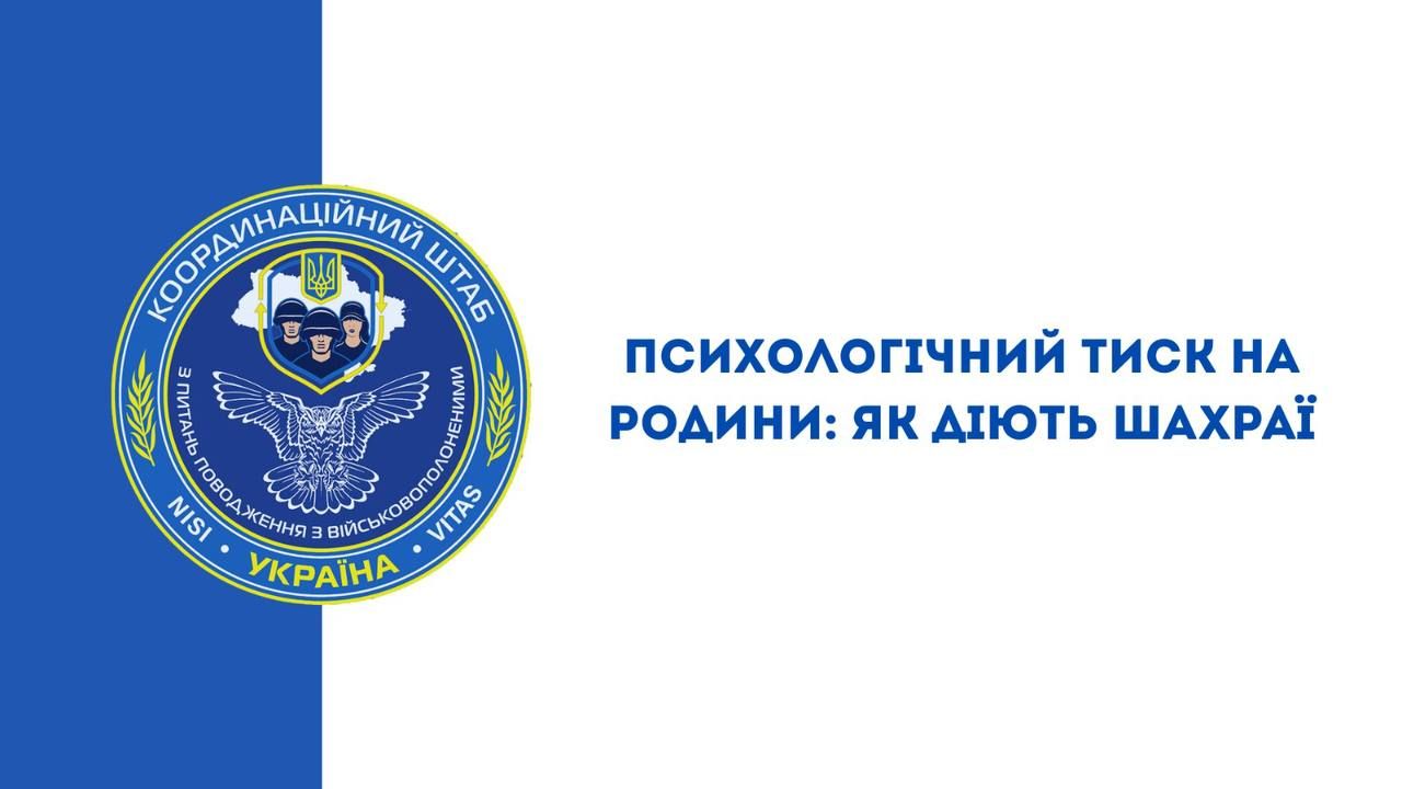 ПСИХОЛОГІЧНИЙ ТИСК НА РОДИНИ: ЯК ДІЮТЬ ШАХРАЇ