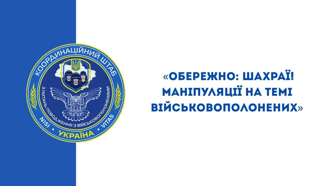 ШАХРАЇ МАНІПУЛЮЮТЬ РОДИНАМИ ПОЛОНЕНИХ ТА ЗНИКЛИХ БЕЗВІСТИ!