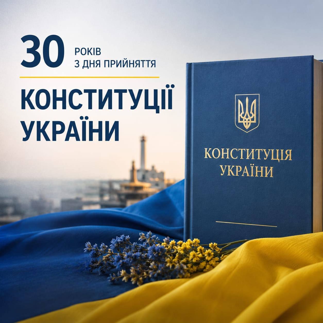 Сьогодні Конституції України виповнюється 30 років. 