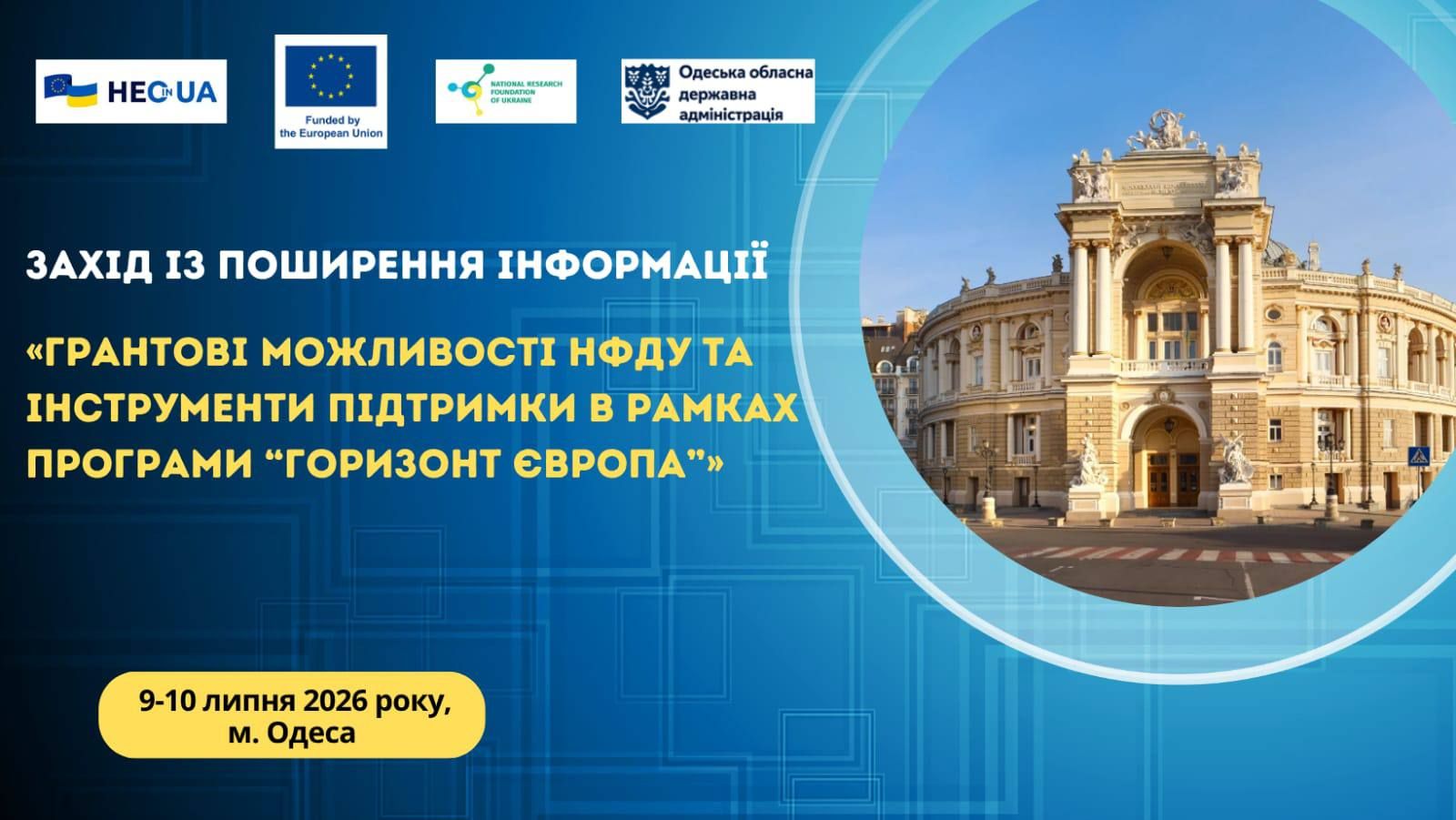 Грантові можливості для Одещини