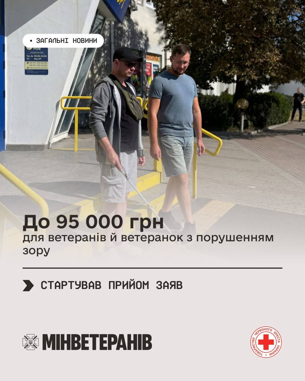 Із 1 липня розпочинається прийом заяв на отримання одноразової грошової допомоги для ветеранів й ветеранок, які повністю або частково втратили зір під час захисту незалежності, суверенітету та територіальної цілісності України.