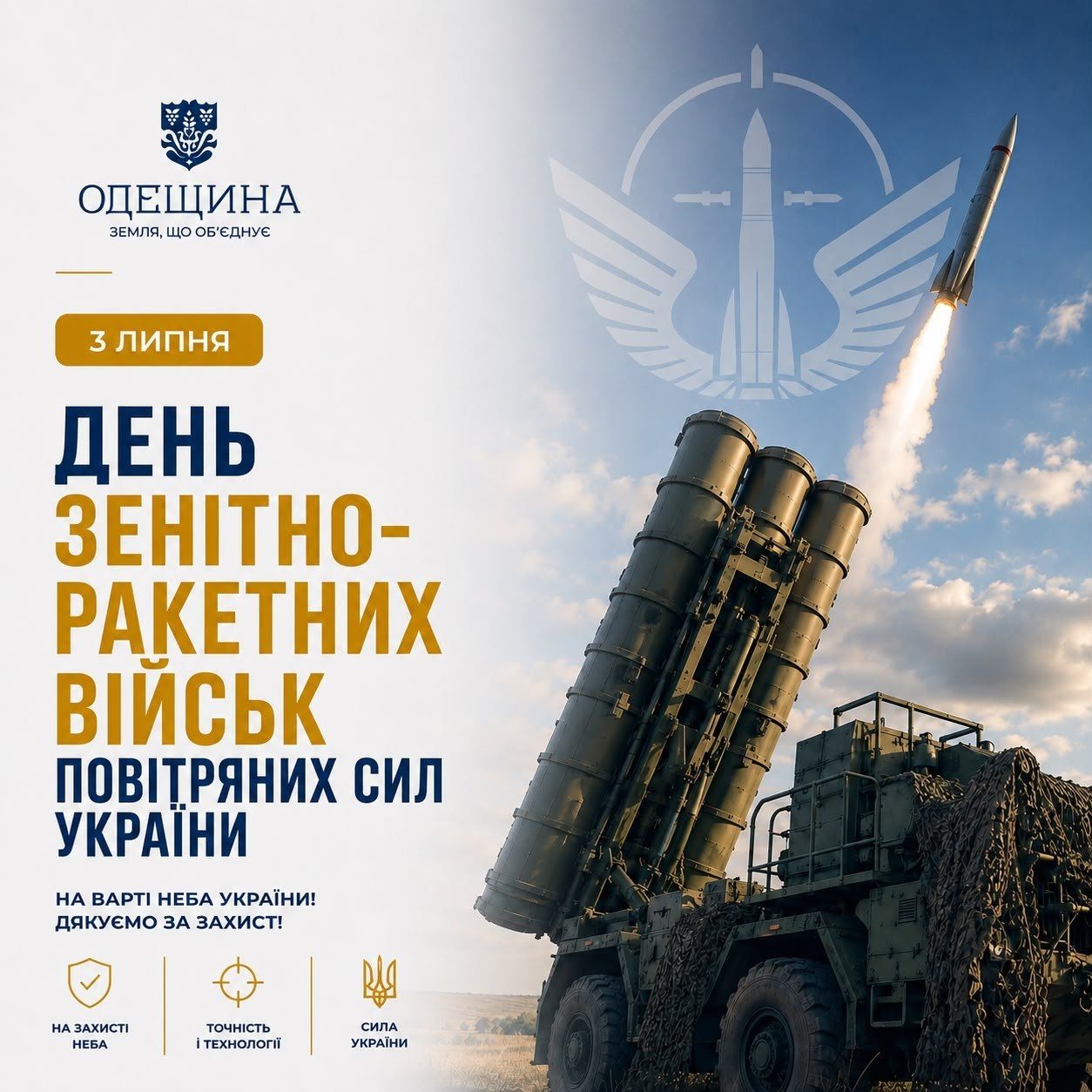 З Днем зенітно-ракетних військ Повітряних Сил України!