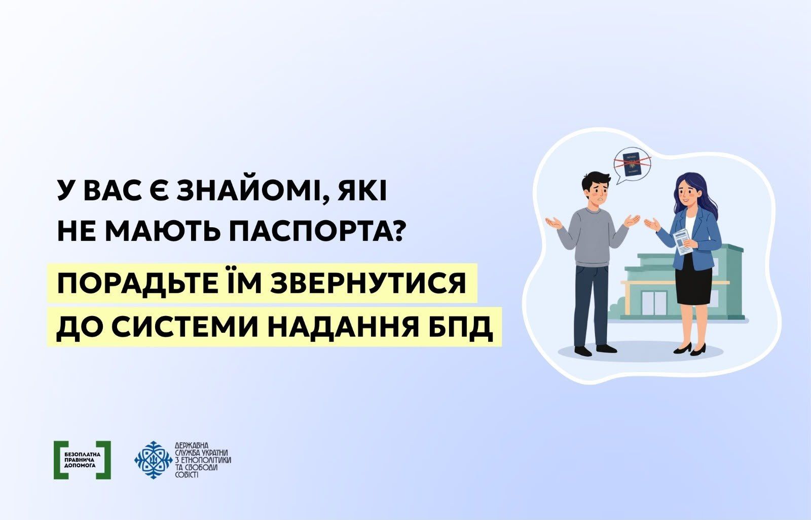 У вас є знайомі, які не мають паспорта? Порадьте їм звернутися до системи надання БПД.