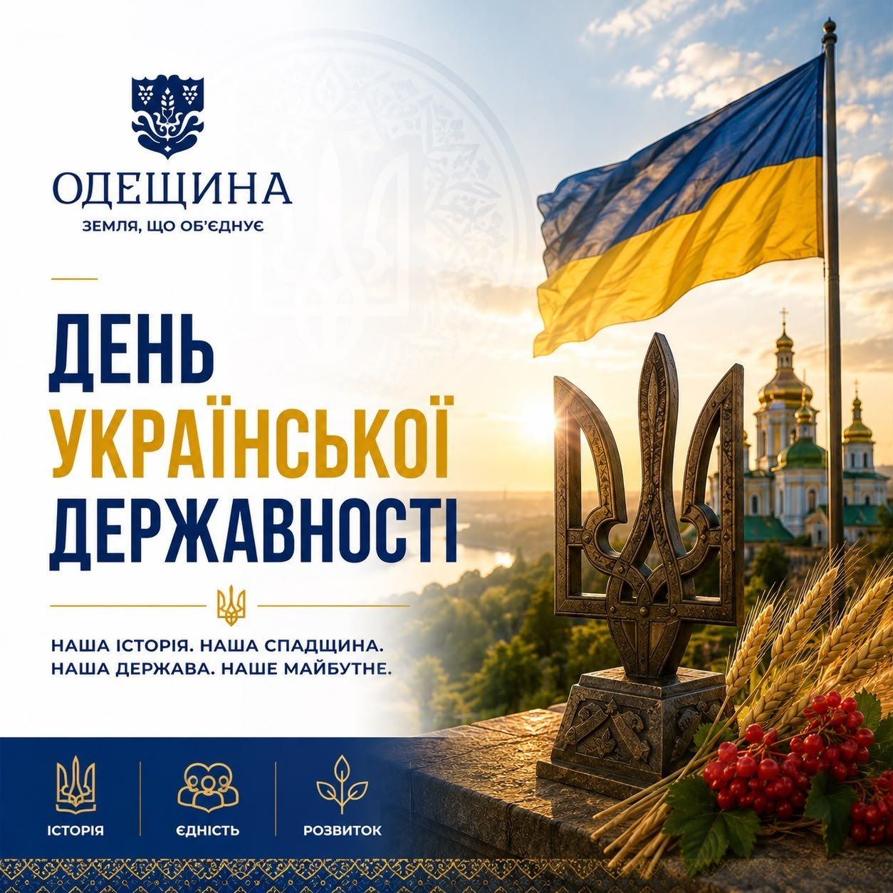 15 липня – День Української Державності.