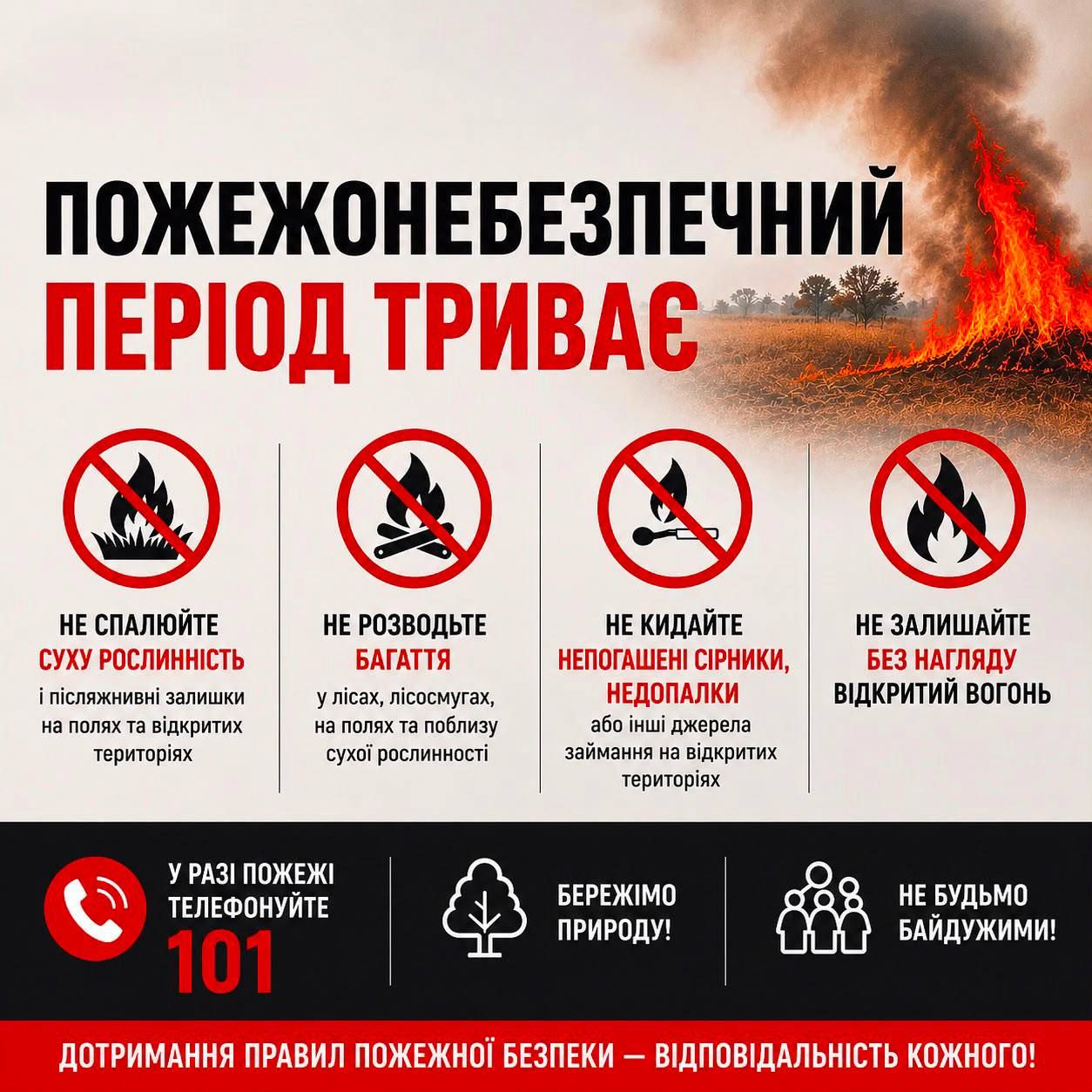 На території Одеської області триває пожежонебезпечний період. 