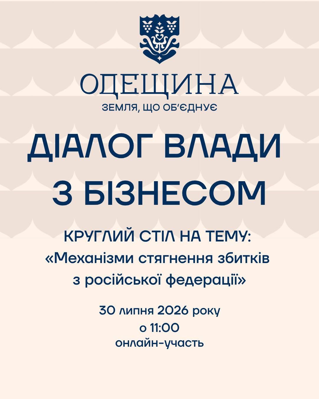 Запрошуємо бізнес-спільноту до участі у круглому столі для українських підприємців та юридичних осіб, які зазнали майнових збитків унаслідок атак країни-агресора.