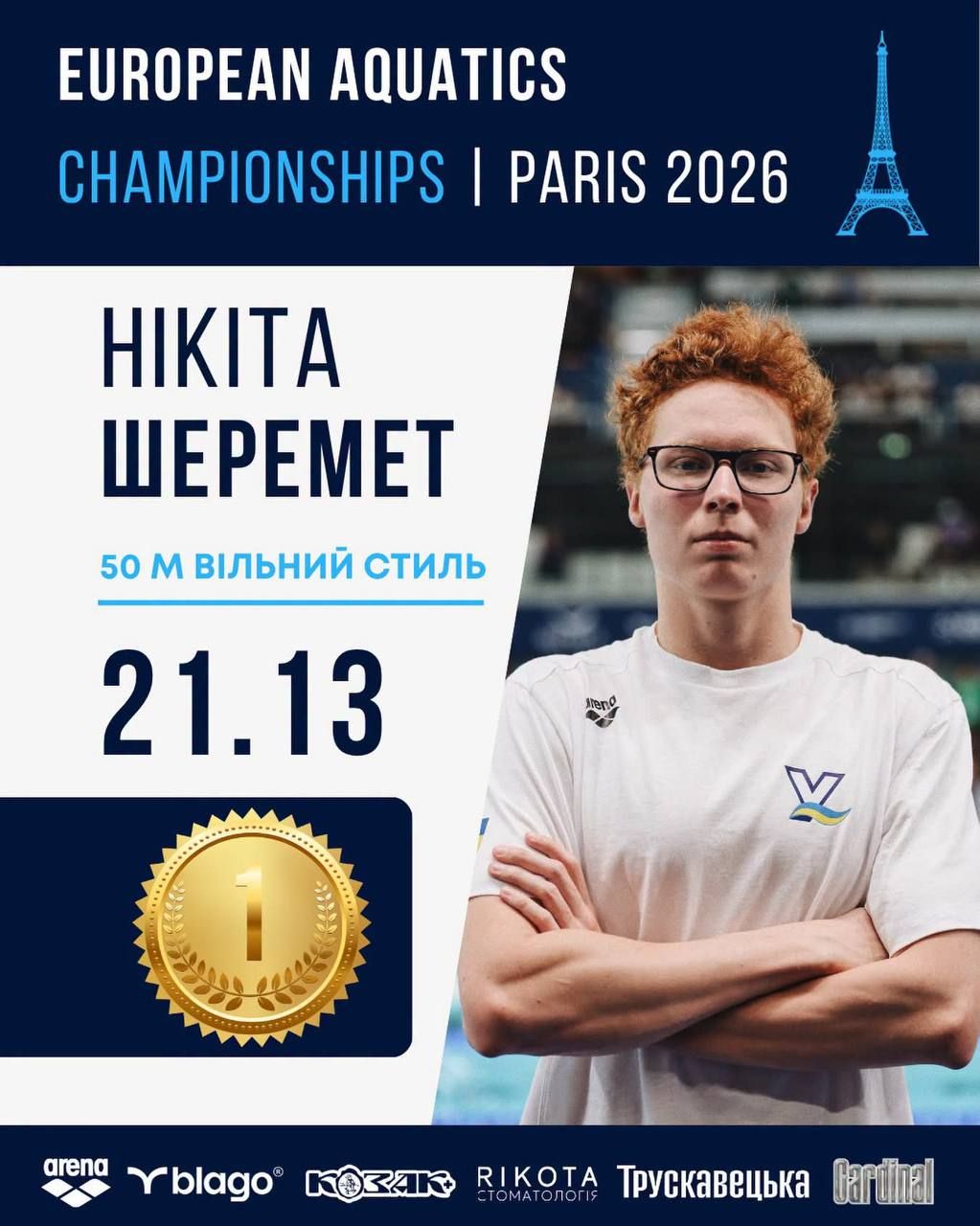Одесит Нікіта Шеремет – чемпіон Європи з плавання та рекордсмен України!