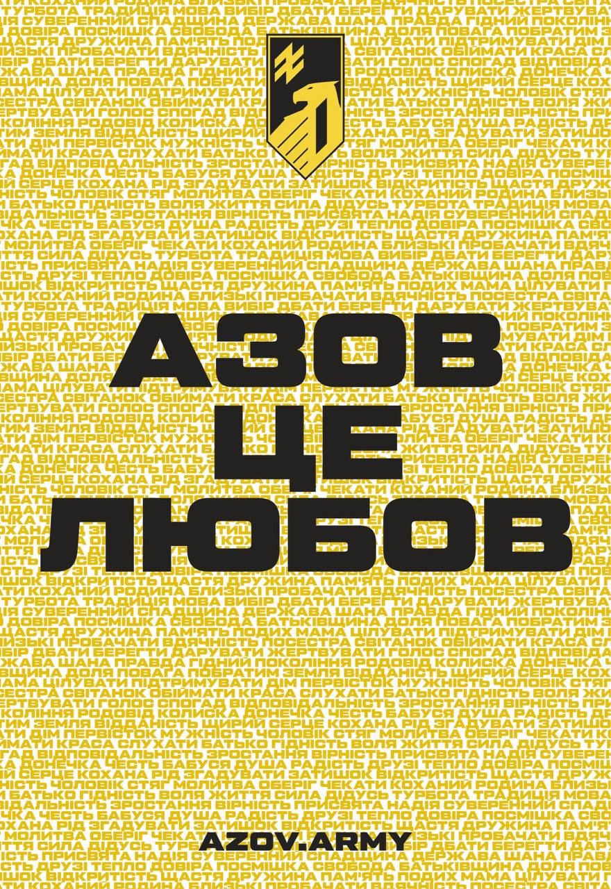 «Азов» — це любов.