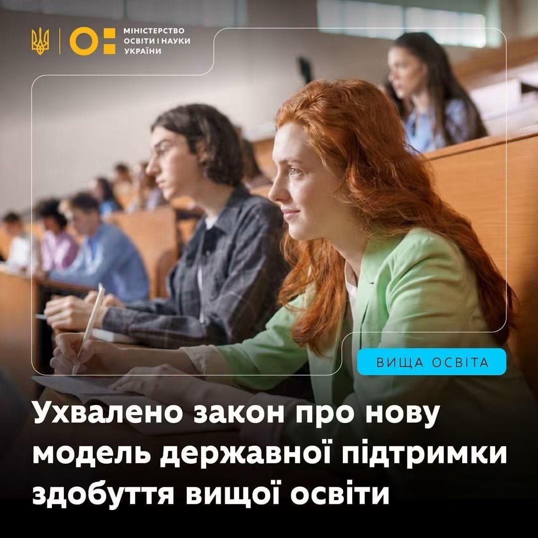 Верховна Рада України ухвалила закон, який оновлює модель державної підтримки здобуття вищої освіти.