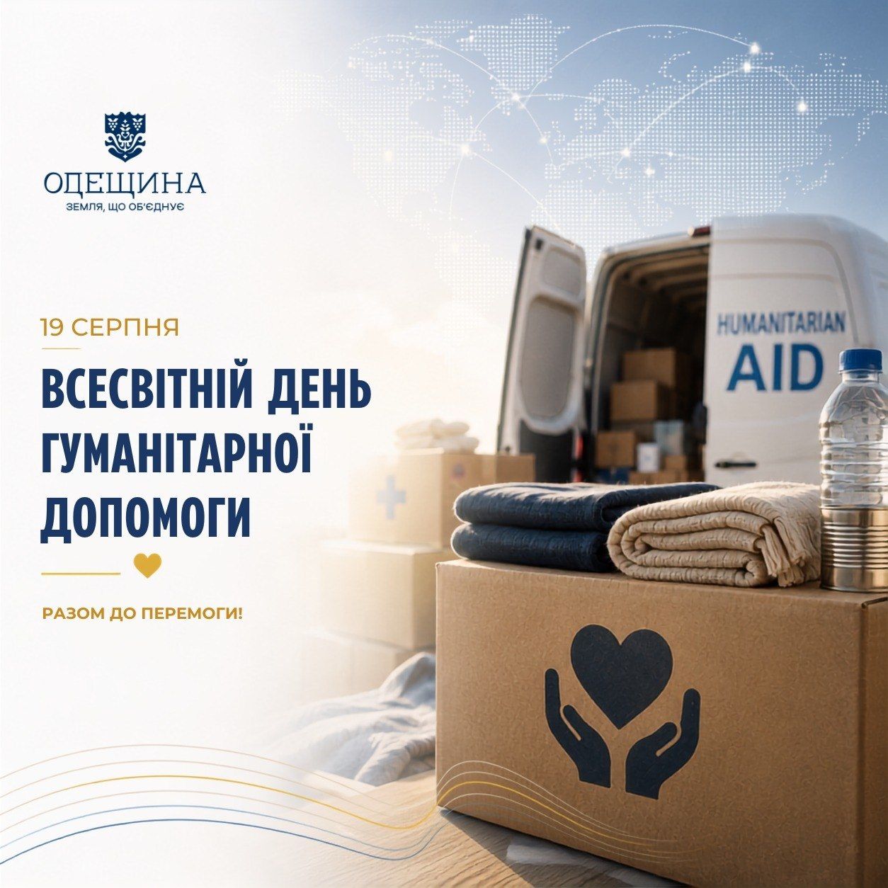 19 серпня — Всесвітній день гуманітарної допомоги