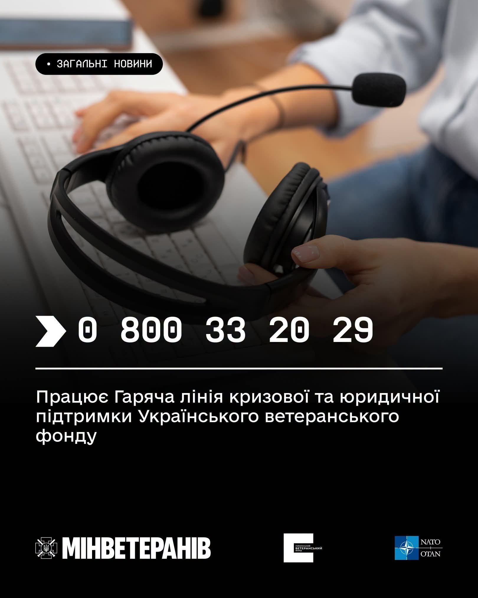 Нагадуємо: працює Гаряча лінія кризової та юридичної підтримки Українського ветеранського фонду.