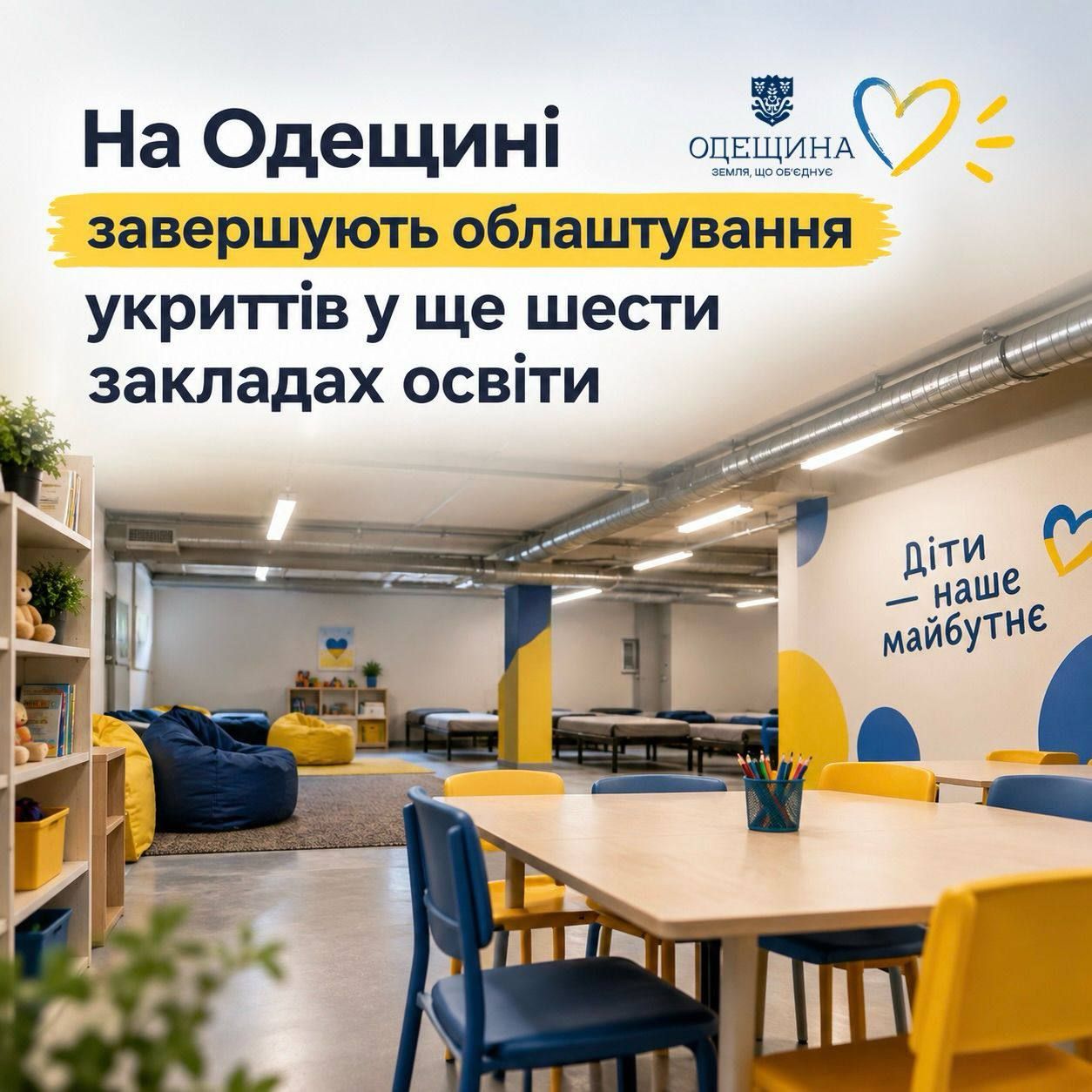 На Одещині завершують облаштування укриттів у ще шести закладах освіти
