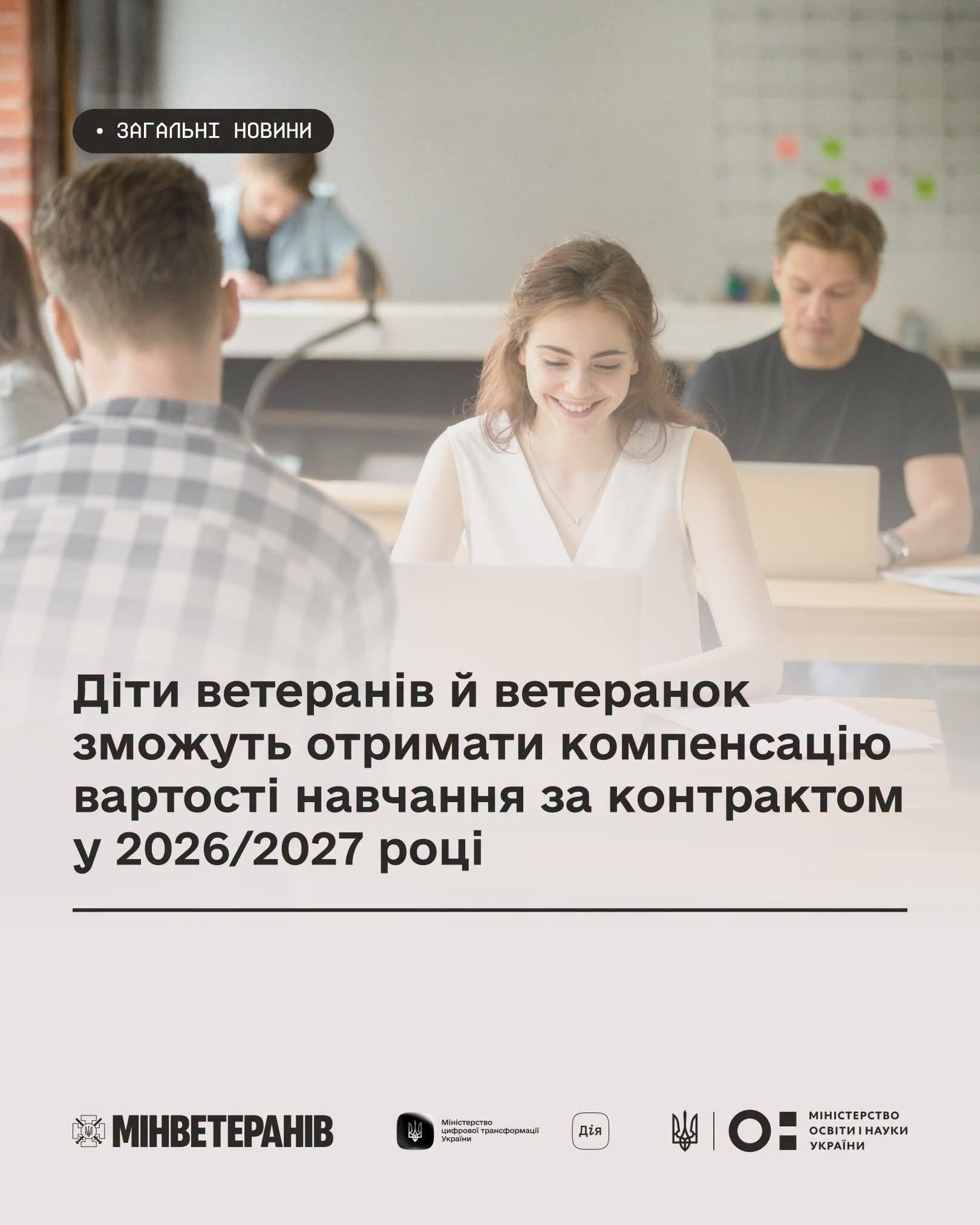 Діти ветеранів і ветеранок зможуть отримати компенсацію вартості навчання за контрактом у 2026/2027 навчальному році.
